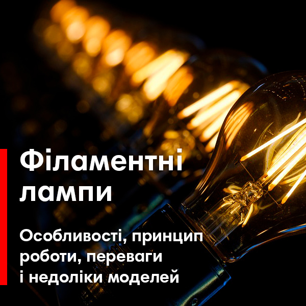 Філаментні лампи. Принцип роботи, особливості, переваги та недоліки