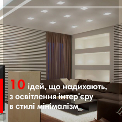 10 ідей, що надихають, з освітлення інтер'єру в стилі мінімалізм