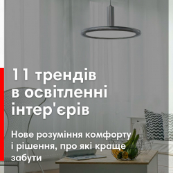 11 трендів в освітленні інтер'єрів. Нове розуміння комфорту і рішення, про які краще забути