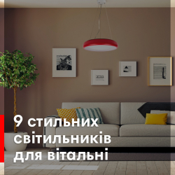 9 стильних світильників для вітальні