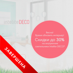 Знижки до 30% на внутрішні світильники Intelite DECO