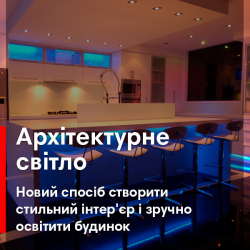Архітектурне світло: новий спосіб створити стильний інтер'єр і зручно освітити будинок