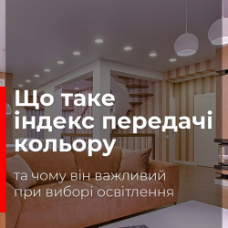 Що таке індекс передачі кольору та чому він важливий при виборі освітлення