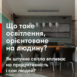 Що таке освітлення, орієнтоване на людину, та як штучне світло впливає на продуктивність і сон людей?