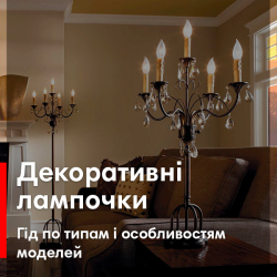 Декоративні лампочки. Гід по типах і особливостях моделей