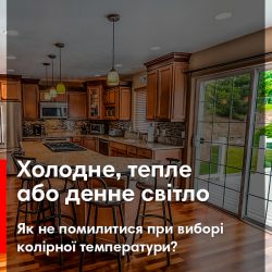 Холодне, тепле або денне світло. Як не помилитися при виборі колірної температури?