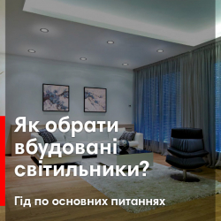 Як обрати вбудовані світильники? Гід з основних питань