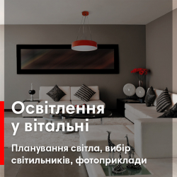 Правильне освітлення у вітальні. Планування світла, вибір світильників, фотоприклади