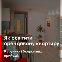 Як освітити орендовану квартиру. 9 зручних і бюджетних прийомів