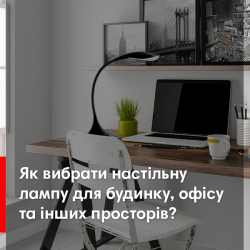 Як вибрати настільну лампу? Типи світильників, безпека для зору, розташування на столі та інші питання