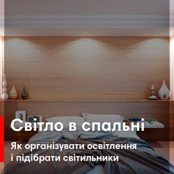 Спальня: як організувати освітлення і підібрати гарні світильники в кімнату?