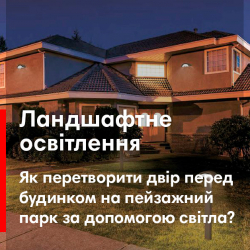 Ландшафтне освітлення: як перетворити двір перед будинком на пейзажний парк за допомогою світла?