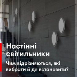 Настінні світильники: чим відрізняються, які вибрати й де встановити?