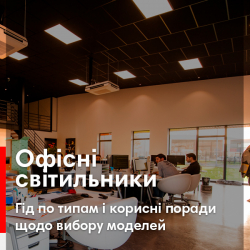 Офісні світильники. Гід по типам і корисні поради щодо вибору моделей