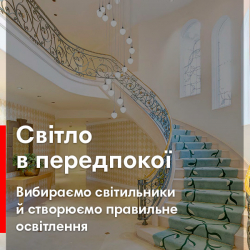 Світло в передпокої. Вибираємо світильники й створюємо правильне освітлення