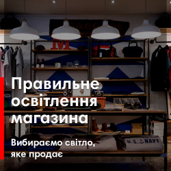 Правильне освітлення магазину. Вибираємо світло, яке продає