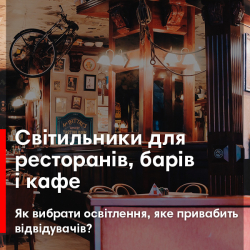 Світильники для ресторанів, барів, кафе і фуд-кортів. Як вибрати освітлення, яке привабить відвідувачів?