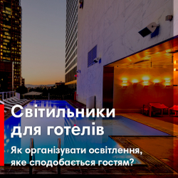 Світильники для готелів. Як організувати освітлення, яке сподобається гостям?