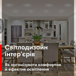 Світлодизайн інтер'єрів: як організувати комфортне й ефектне освітлення