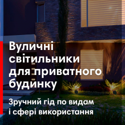 Вуличні світильники для приватного будинку: зручний гід по видам і сфері використання