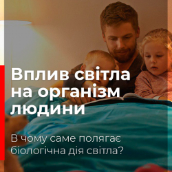 Вплив світла на організм людини