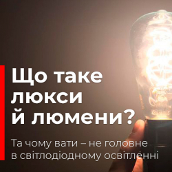 Що таке люкси й люмени, та чому вати – не головне в світлодіодному освітленні